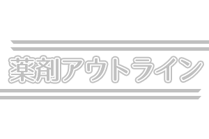 薬剤アウトライン